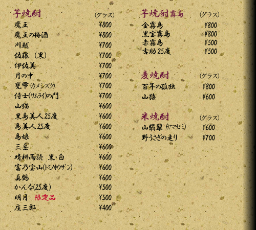 百年の孤独,川越,佐藤,野うさぎの走り,富乃宝山,かめ雫,魔王の梅酒などなど。おすすめの焼酎